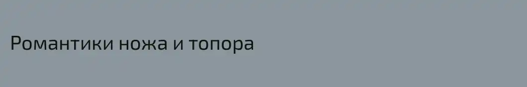 Романтики ножа и топора